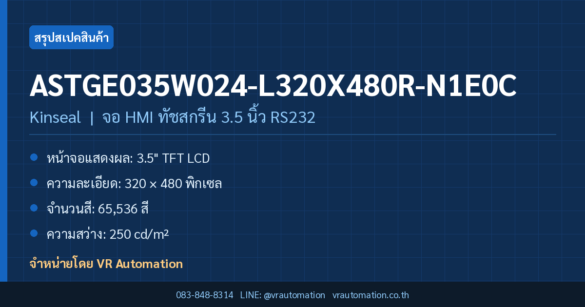 สรุปสเปค ASTGE035W024-L320X480R-N1E0C Kinseal จอ HMI ทัชสกรีน 3.5 นิ้ว RS232