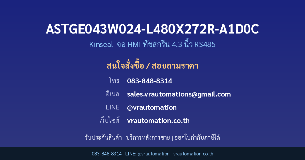 ติดต่อสั่งซื้อ ASTGE043W024-L480X272R-A1D0C Kinseal VR Automation