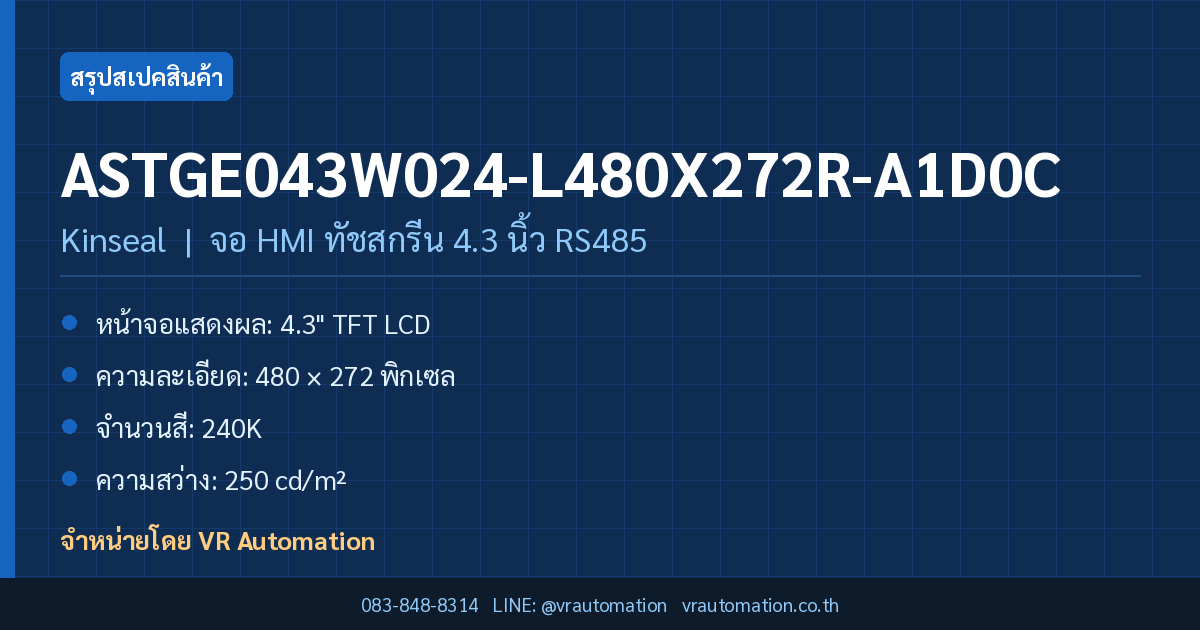 สรุปสเปค ASTGE043W024-L480X272R-A1D0C Kinseal จอ HMI ทัชสกรีน 4.3 นิ้ว RS485