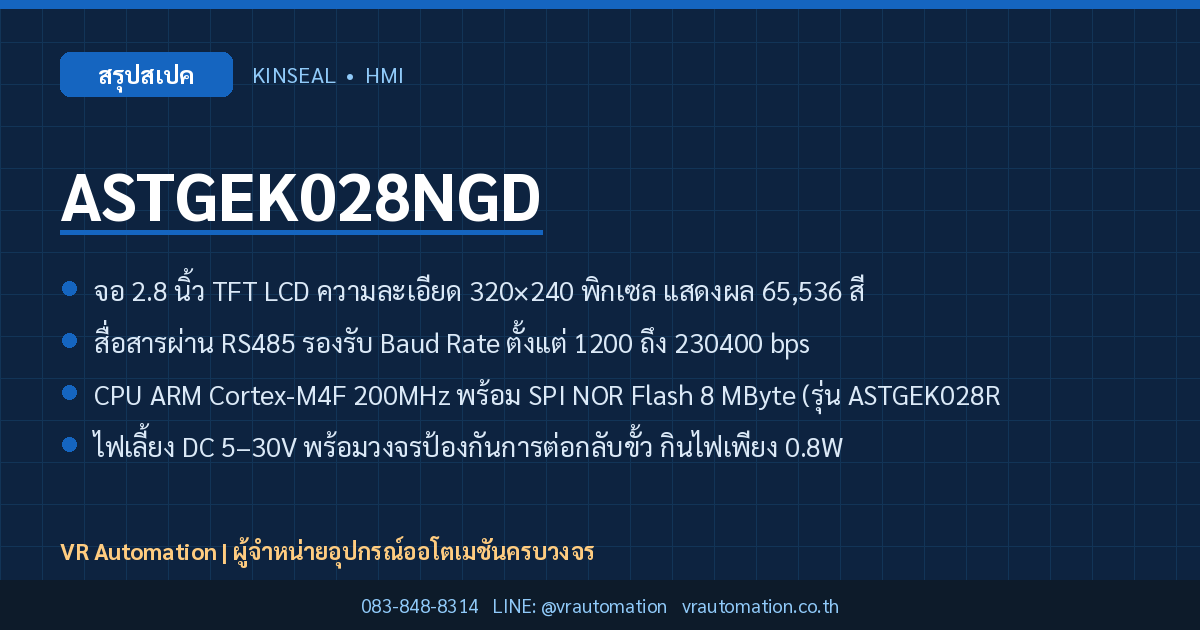 ASTGEK028NGD Kinseal HMI สรุปสเปค