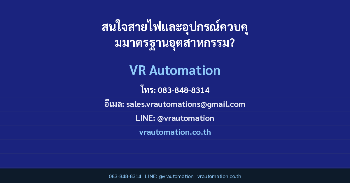สนใจสายไฟและอุปกรณ์ควบคุมมาตรฐานอุตสาหกรรม?