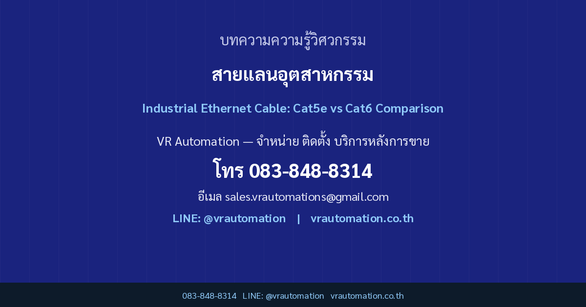 Cat5e vs Cat6 สายแลนอุตสาหกรรม เลือกใช้กับ Industrial Ethernet แบบไหนดี | VR Automation CTA