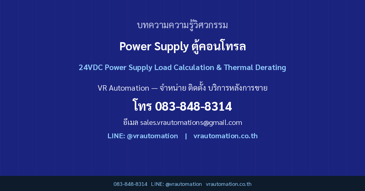 คู่มือคำนวณขนาด DIN Rail Power Supply สำหรับตู้คอนโทรล เผื่อโหลดและ Derating ยังไงไม่ให้พลาด | VR Automation CTA