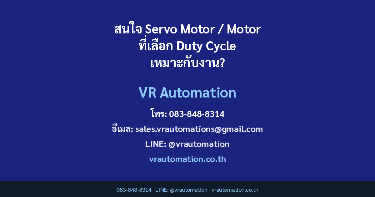 สนใจ Servo Motor / Motor ที่เลือก Duty Cycle เหมาะกับงาน?
