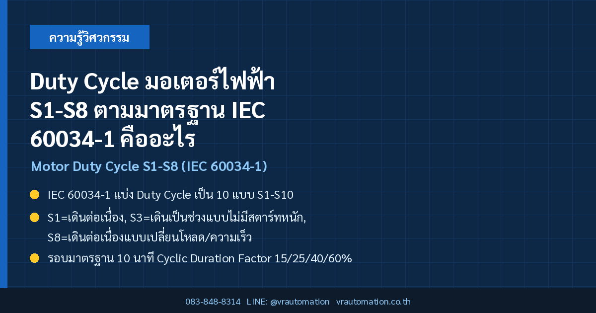 Duty Cycle มอเตอร์ไฟฟ้า S1-S8 ตามมาตรฐาน IEC 60034-1 คืออะไร เลือกใช้งานยังไง