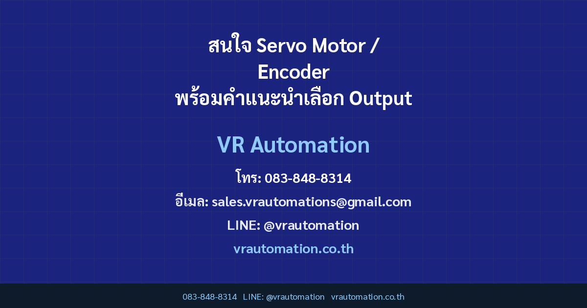 สนใจ Servo Motor / Encoder พร้อมคำแนะนำเลือก Output ให้เหมาะกับหน้างาน?