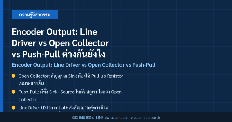 Encoder Output: Line Driver vs Open Collector vs Push-Pull ต่างกันยังไง ...
