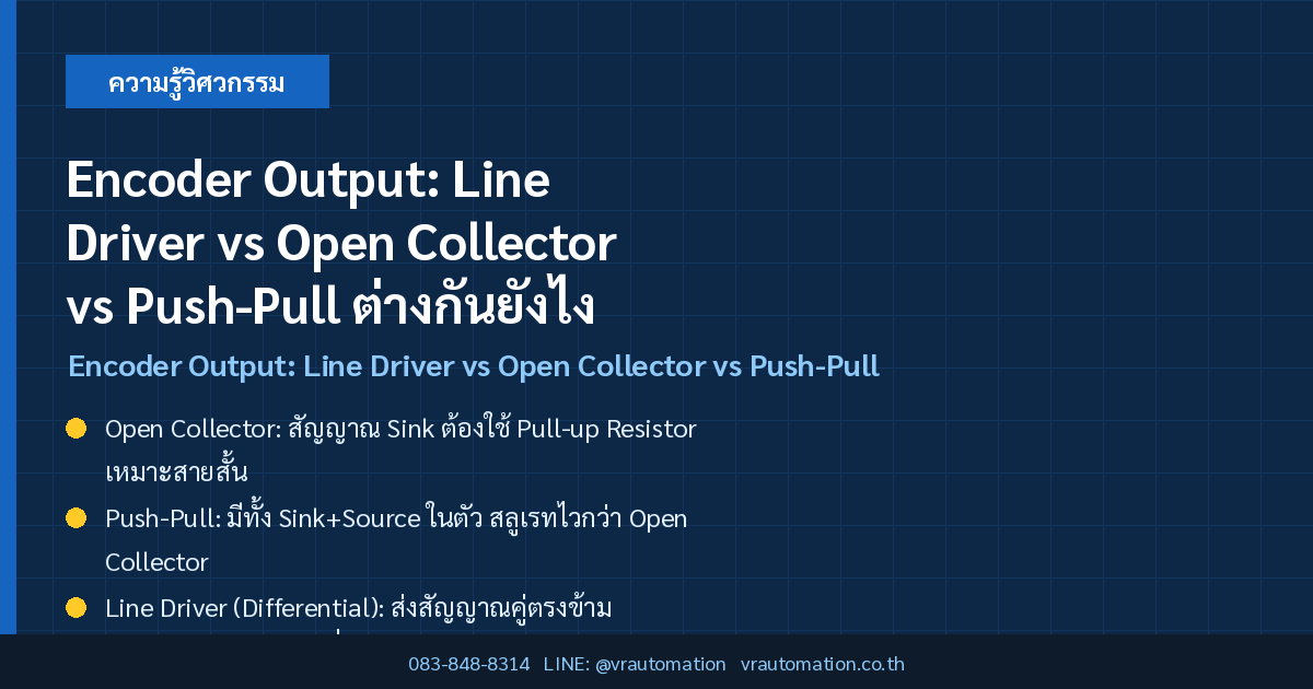 Encoder Output: Line Driver vs Open Collector vs Push-Pull ต่างกันยังไง เลือกแบบไหนดี