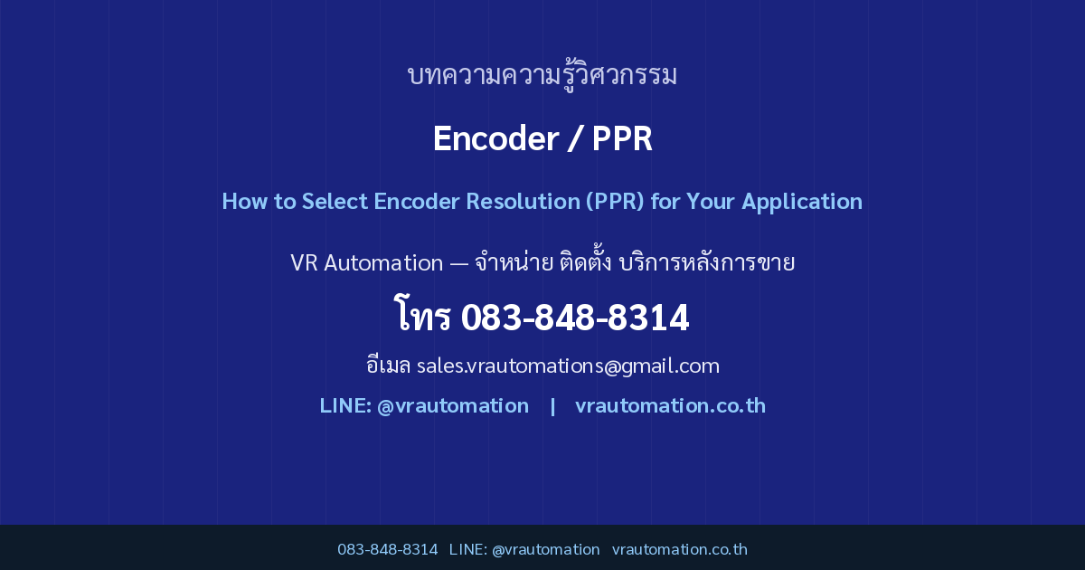 Encoder PPR (Pulse Per Revolution) เลือกความละเอียดเอ็นโค้ดเดอร์อย่างไรให้เหมาะกับงาน | VR Automation CTA