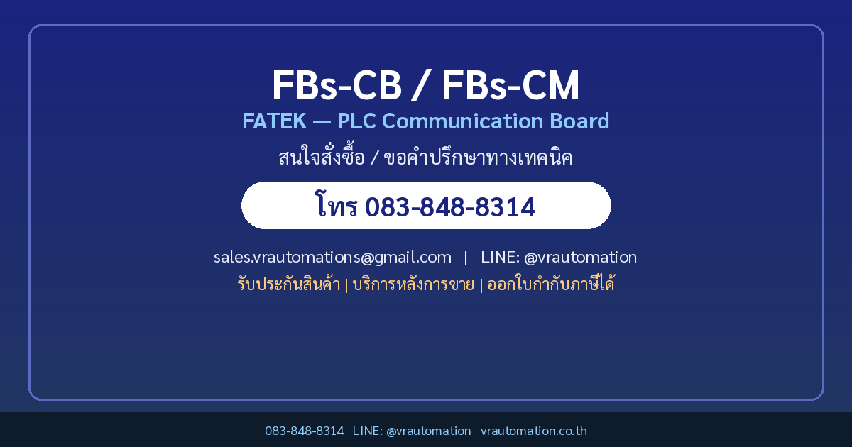 สั่งซื้อ FBs-CB / FBs-CM FATEK VR Automation