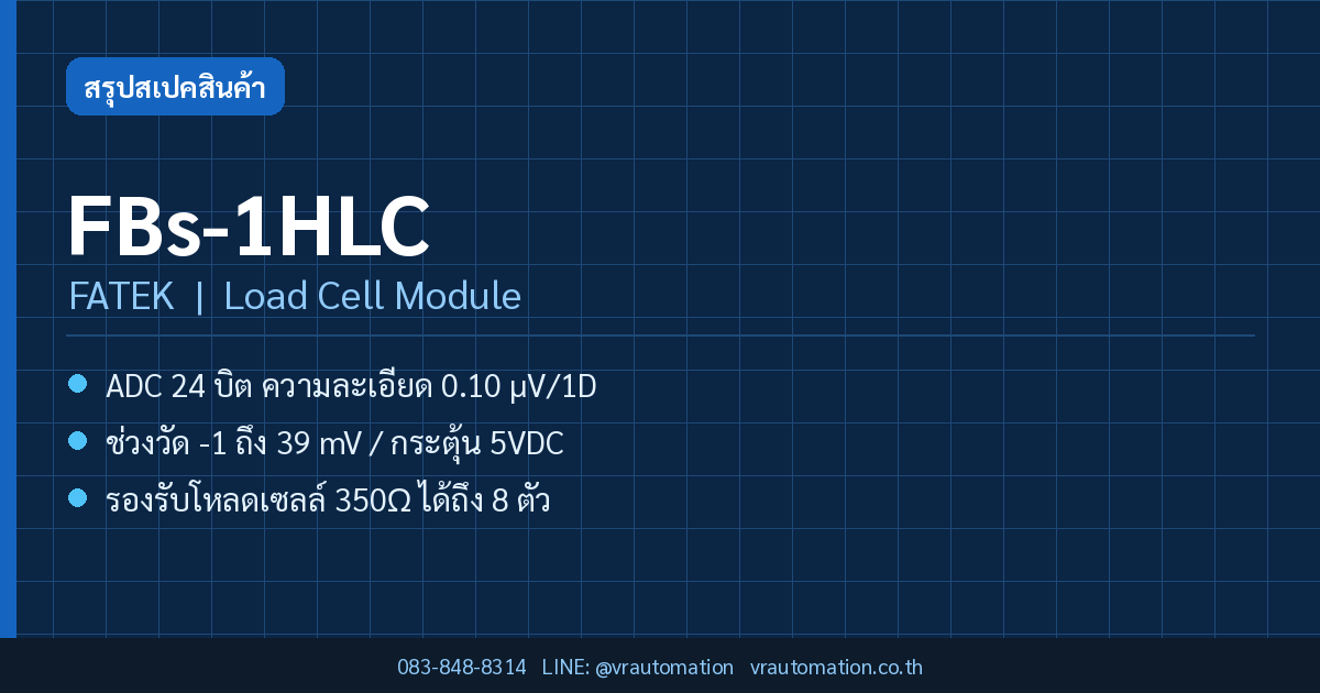 FBs-1HLC FATEK Load Cell Module สรุปสเปค