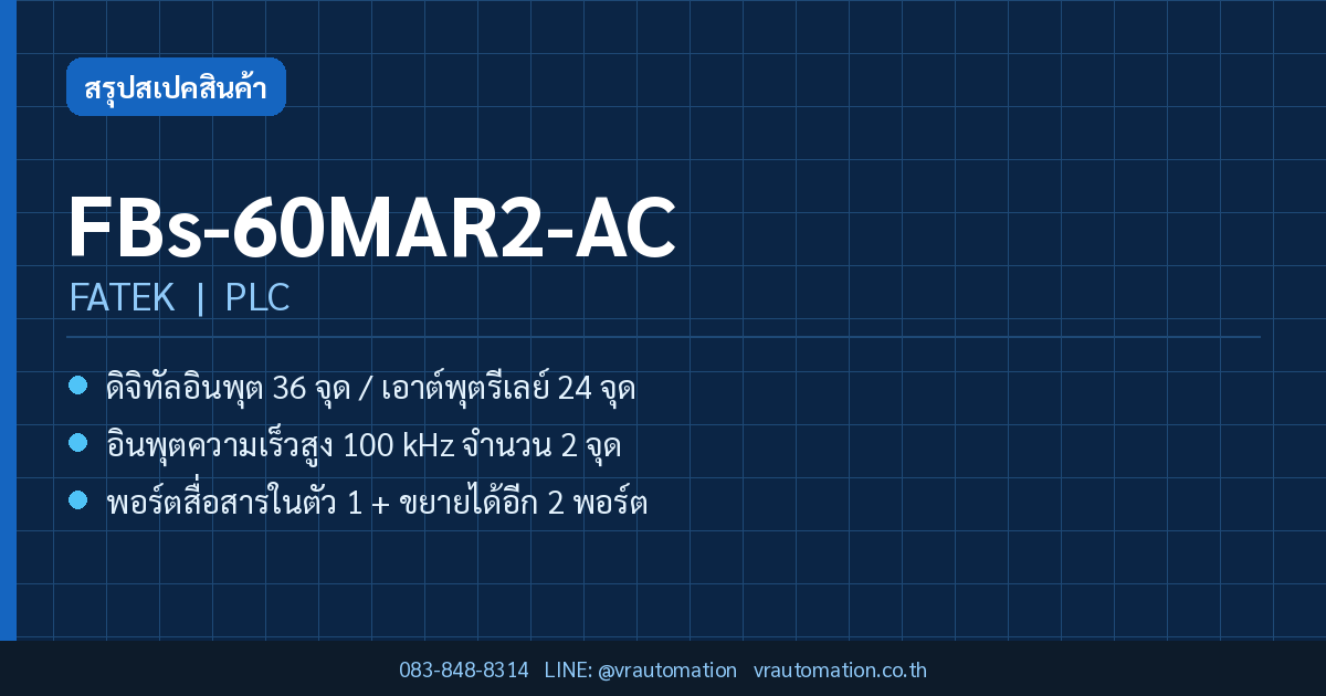 FBs-60MAR2-AC FATEK PLC สรุปสเปค