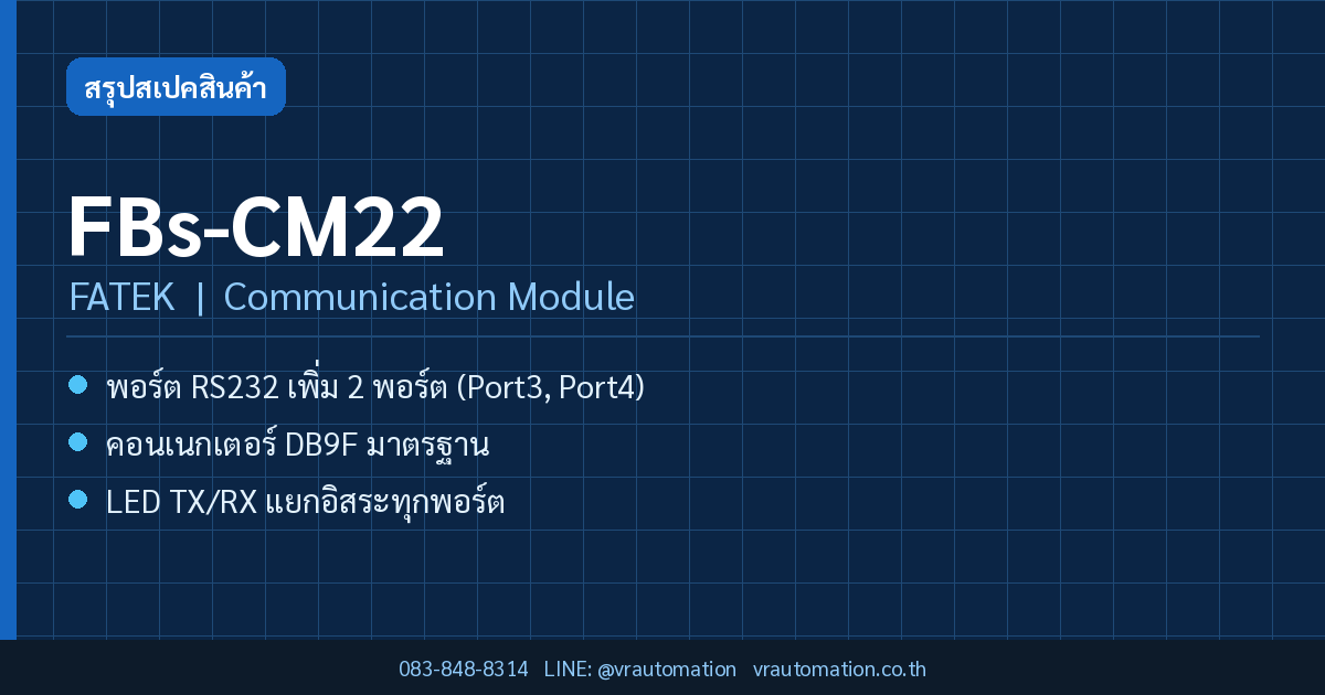 FBs-CM22 FATEK Communication Module สรุปสเปค