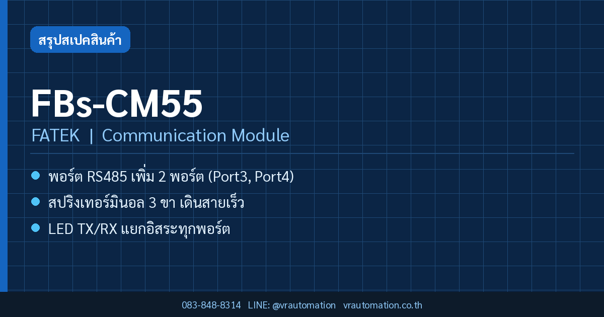 FBs-CM55 FATEK Communication Module สรุปสเปค