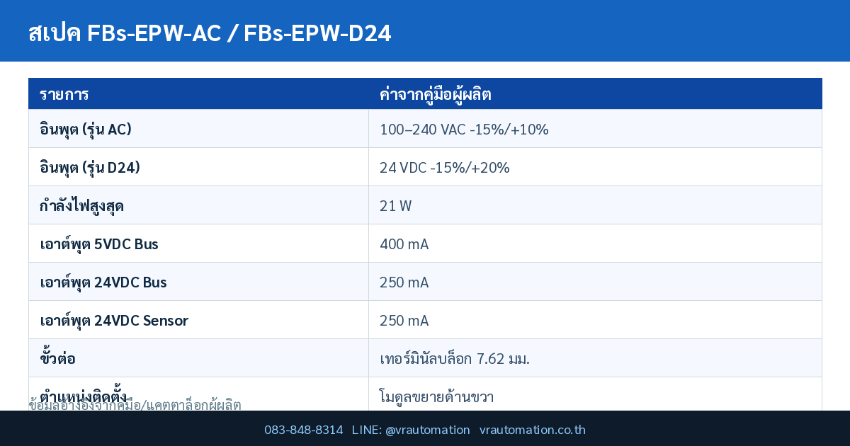 สเปค FBs-EPW-AC / FBs-EPW-D24