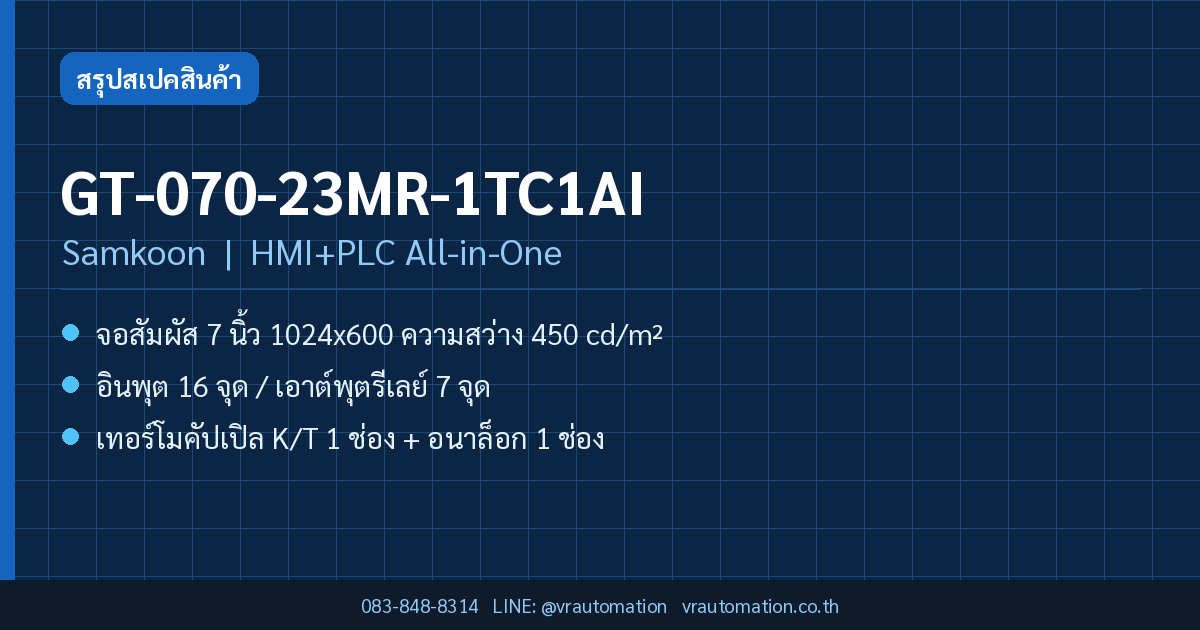GT-070-23MR-1TC1AI Samkoon HMI+PLC All-in-One สรุปสเปค