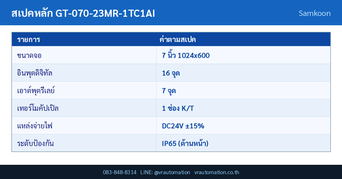 ตารางสเปค GT-070-23MR-1TC1AI Samkoon