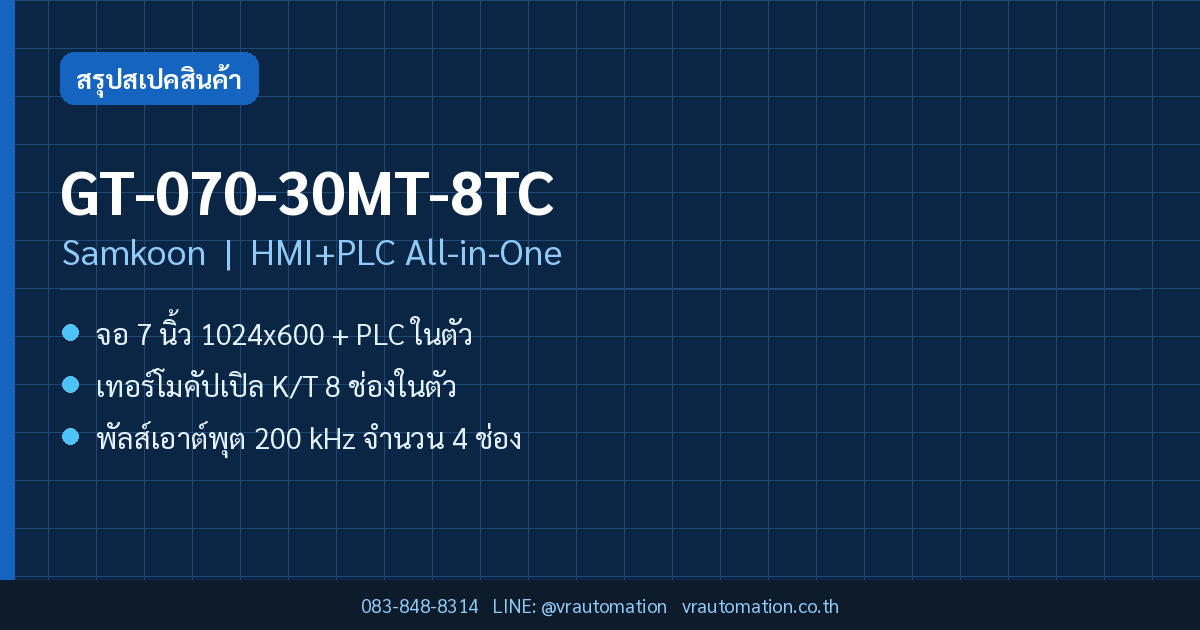 GT-070-30MT-8TC Samkoon HMI+PLC All-in-One สรุปสเปค
