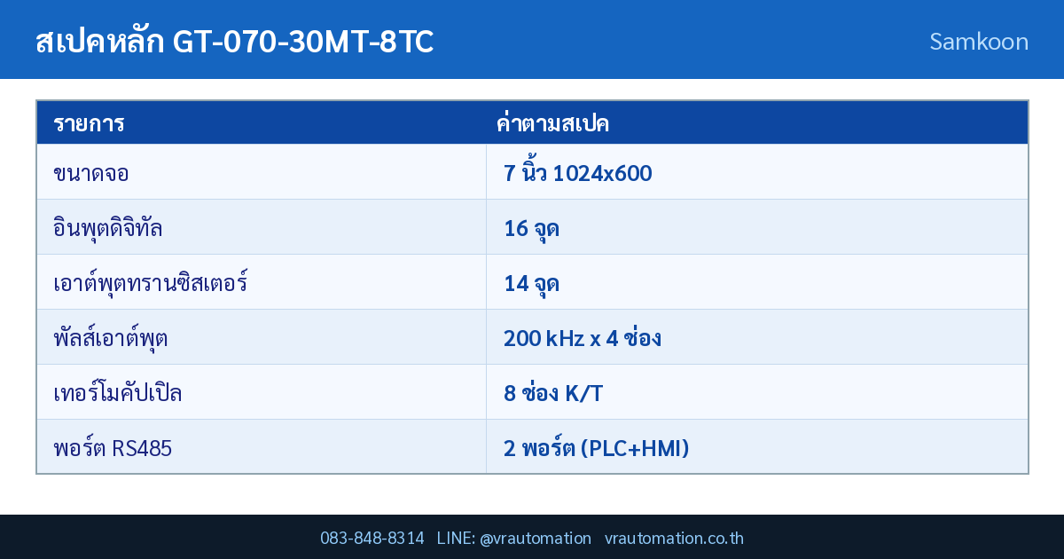 ตารางสเปค GT-070-30MT-8TC Samkoon