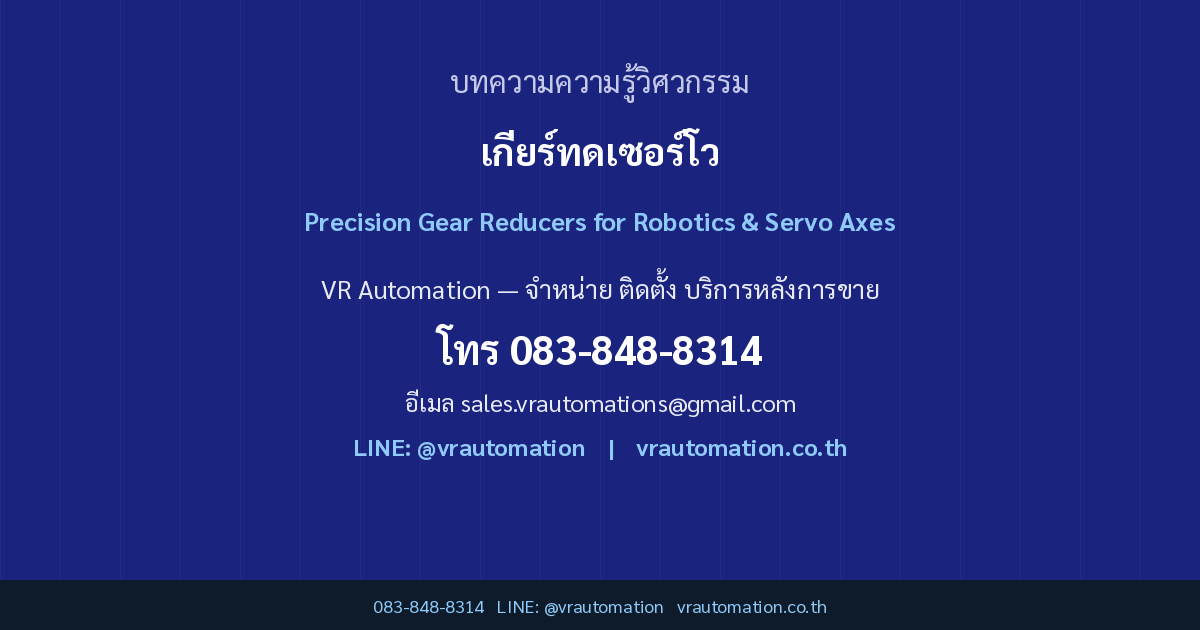 Harmonic Drive vs Cycloidal Drive เกียร์ทดหุ่นยนต์และเซอร์โวความแม่นยำสูง ต่างกันยังไง เลือกแบบไหนดี | VR Automation CTA