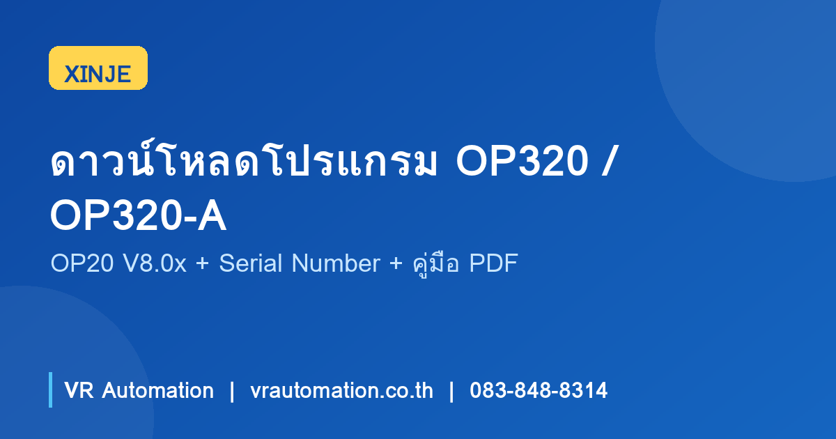 ดาวน์โหลดโปรแกรม OP320 / OP320-A (OP20 V8.0x) ฟรี + Serial Number และวิธีติดตั้ง | XINJE