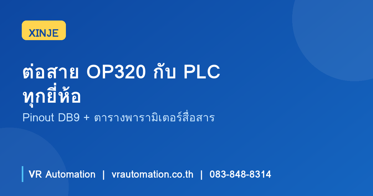 วิธีต่อสาย OP320 กับ PLC ทุกยี่ห้อ — Pinout DB9 และตารางพารามิเตอร์สื่อสาร | XINJE
