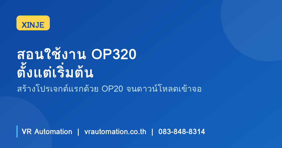 สอนใช้งาน OP320 ตั้งแต่เริ่มต้น — สร้างโปรเจกต์แรกด้วยโปรแกรม OP20 จนดาวน์โหลดเข้าจอ | XINJE