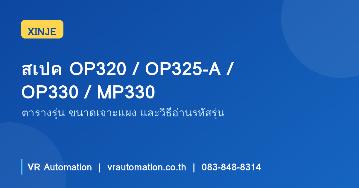 สเปค OP320 / OP320-A / OP325-A / OP330 / MP330 — ตารางรุ่นและขนาดเจาะแผง | XINJE