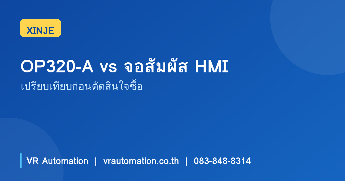OP320-A กับจอสัมผัส HMI เลือกอะไรดี — เปรียบเทียบก่อนตัดสินใจซื้อ | XINJE