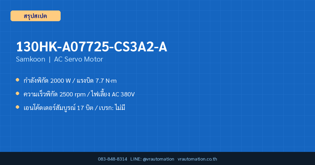 130HK-A07725-CS3A2-A Samkoon hero