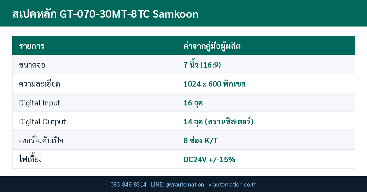 ตารางสเปค GT-070-30MT-8TC Samkoon