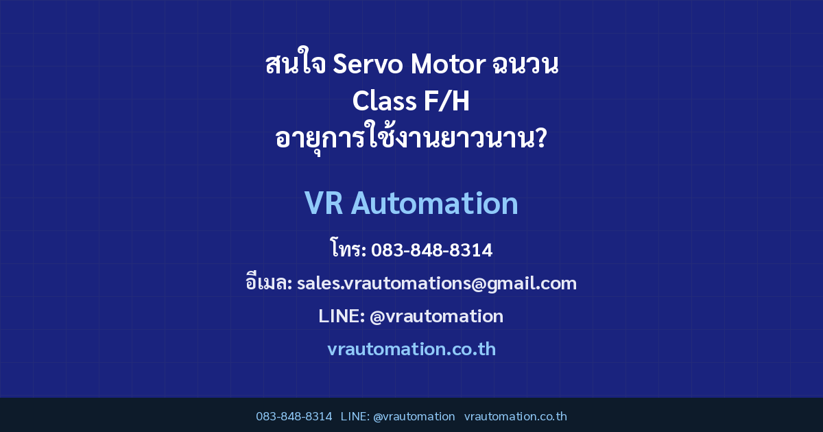 สนใจ Servo Motor ฉนวน Class F/H อายุการใช้งานยาวนาน?