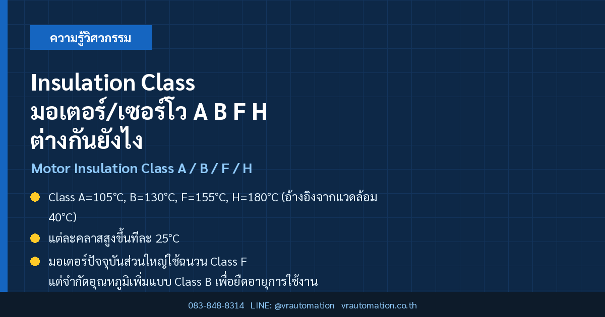 Insulation Class มอเตอร์/เซอร์โว A B F H ต่างกันยังไง มีผลต่ออายุการใช้งานยังไง