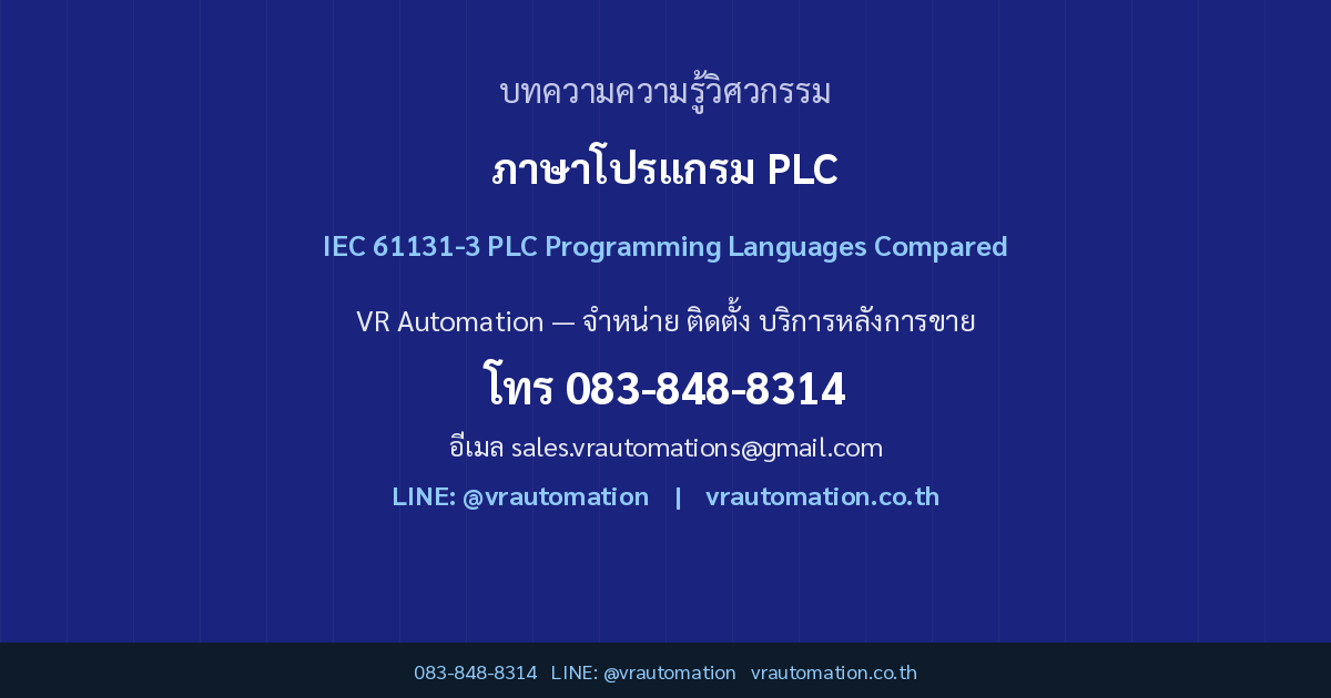Ladder Diagram vs Function Block Diagram vs Structured Text ภาษาโปรแกรม PLC ตาม IEC 61131-3 เลือกแบบไหนดี | VR Automation CTA