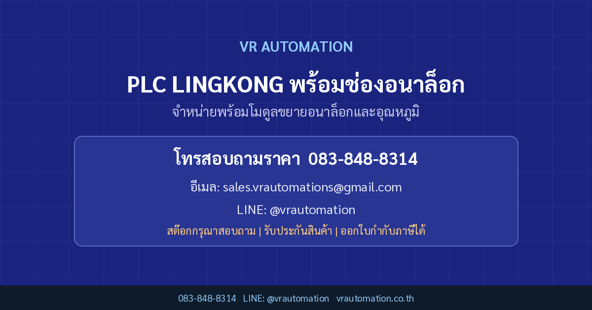 ติดต่อ VR Automation PLC LINGKONG พร้อมช่องอนาล็อก