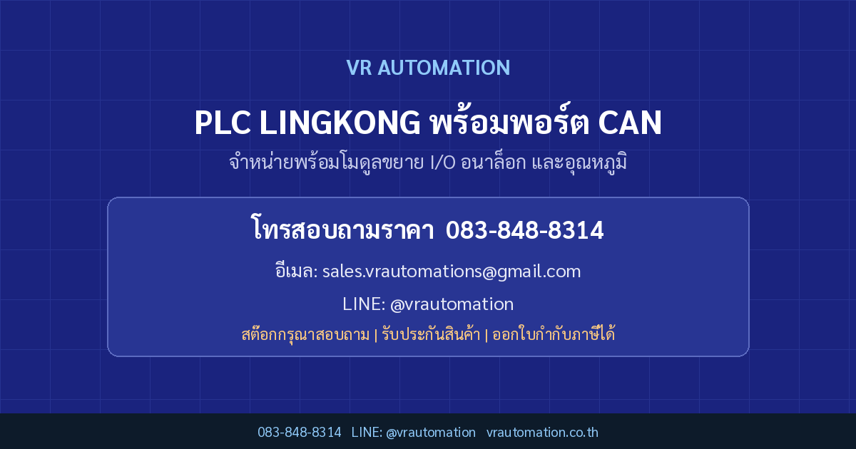 ติดต่อ VR Automation PLC LINGKONG พร้อมพอร์ต CAN