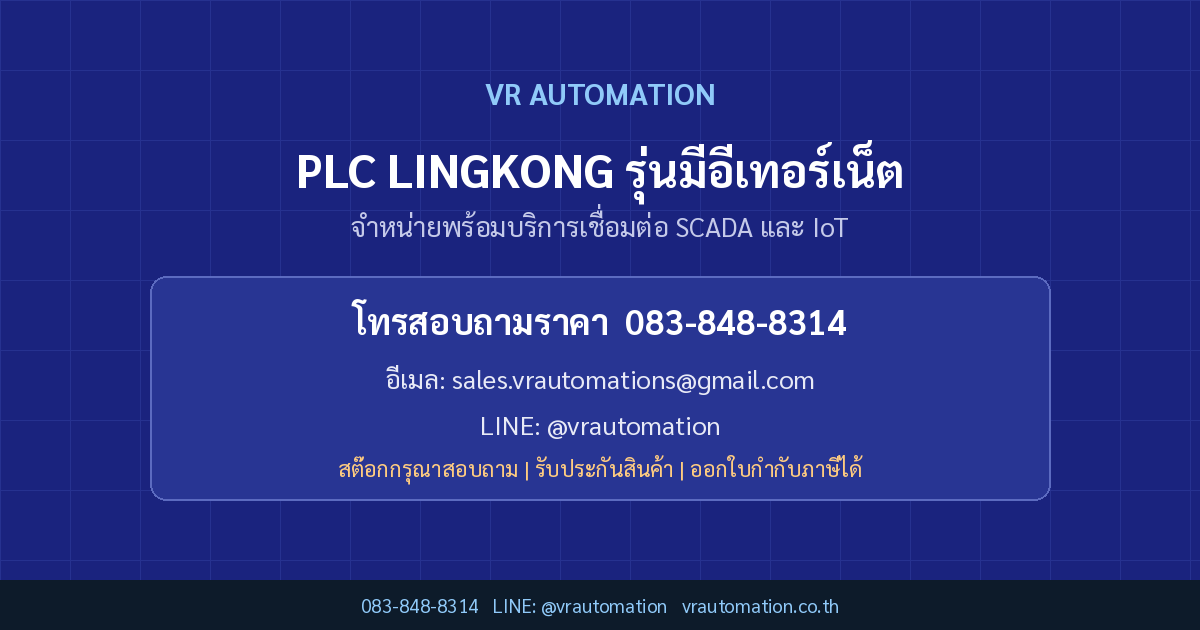 ติดต่อ VR Automation PLC LINGKONG รุ่นมีอีเทอร์เน็ต