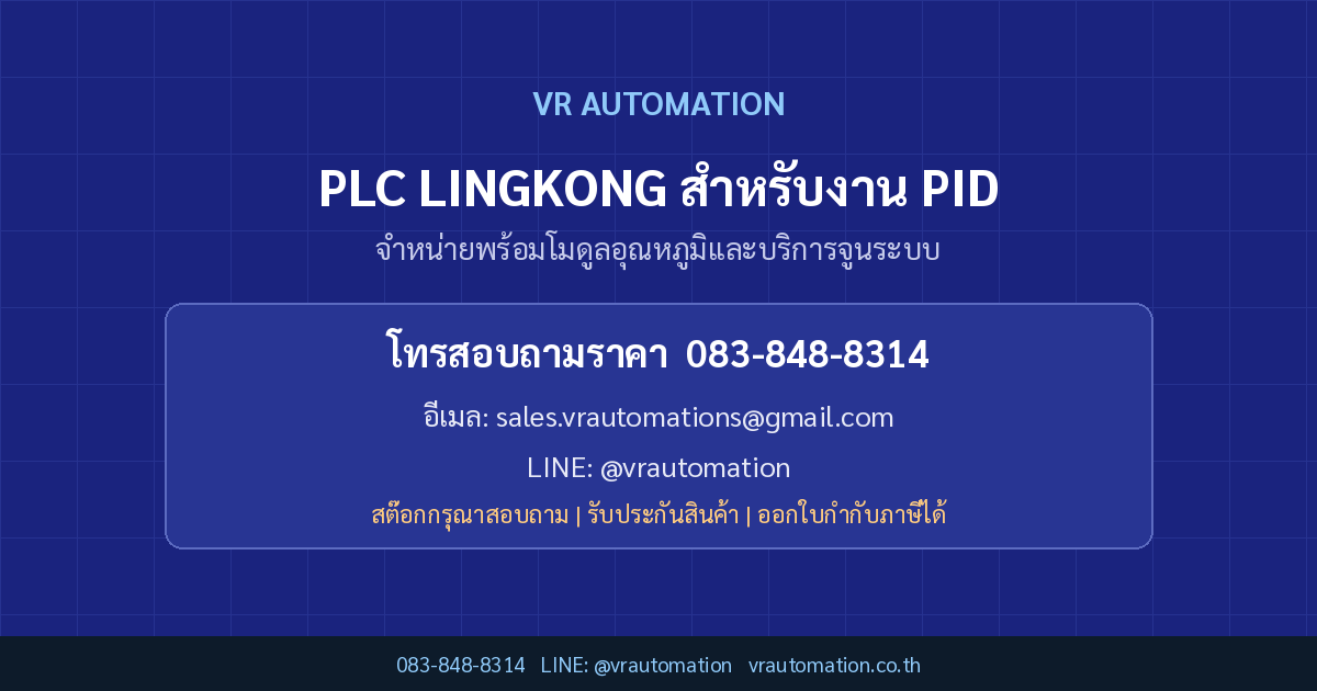 ติดต่อ VR Automation PLC LINGKONG สำหรับงาน PID
