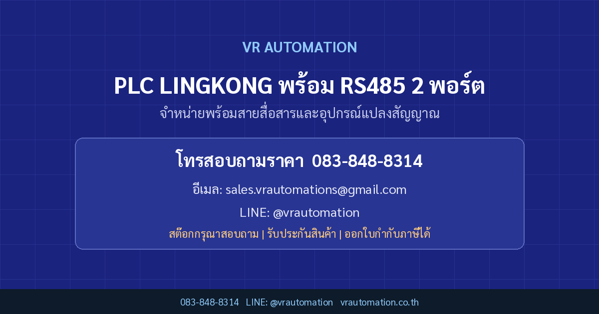 ติดต่อ VR Automation PLC LINGKONG พร้อม RS485 2 พอร์ต