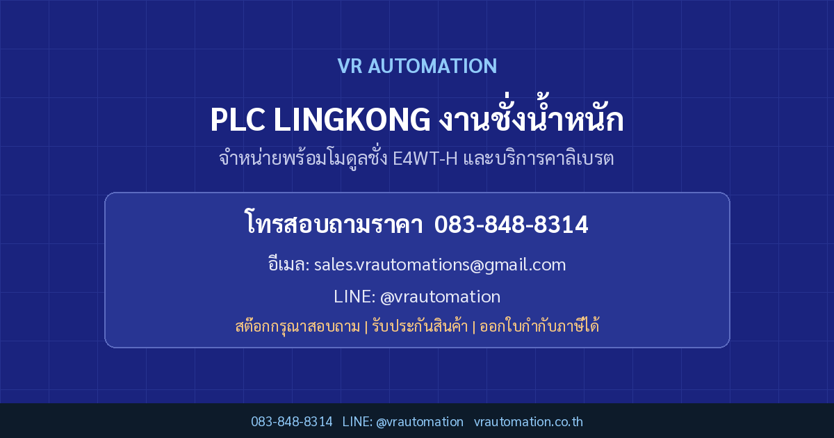 ติดต่อ VR Automation PLC LINGKONG งานชั่งน้ำหนัก