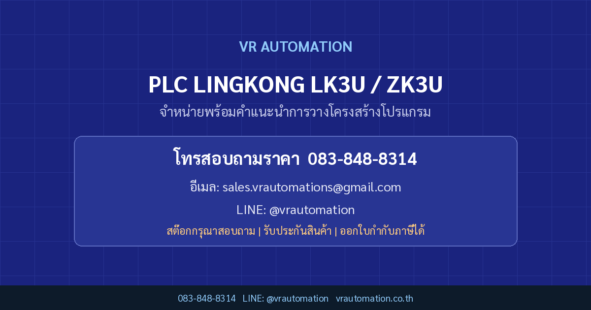 ติดต่อ VR Automation PLC LINGKONG LK3U / ZK3U