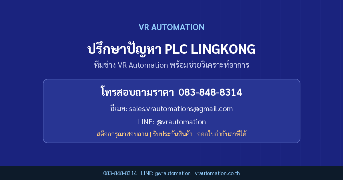 ติดต่อ VR Automation ปรึกษาปัญหา PLC LINGKONG
