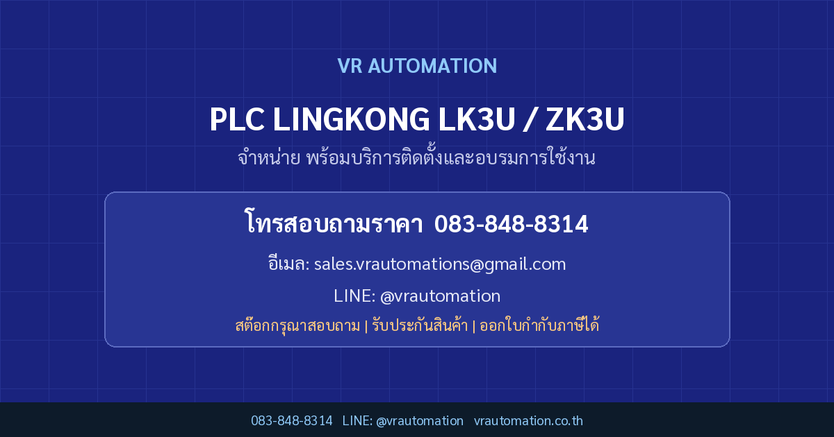 ติดต่อ VR Automation PLC LINGKONG LK3U / ZK3U