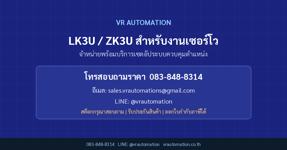 ติดต่อ VR Automation LK3U / ZK3U สำหรับงานเซอร์โว