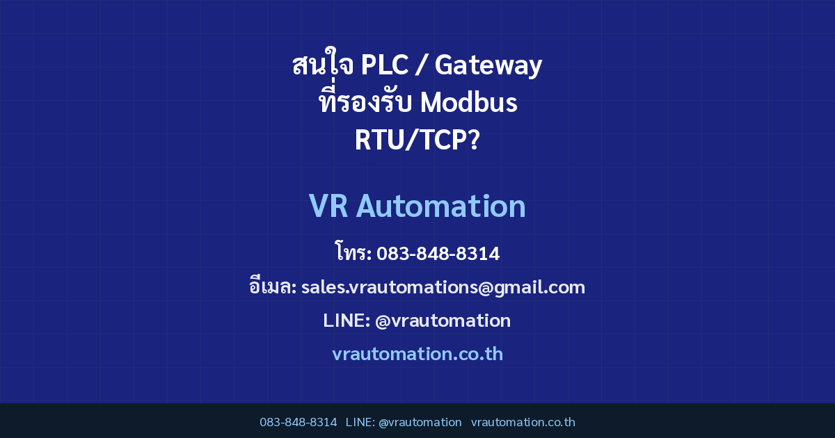 สนใจ PLC / Gateway ที่รองรับ Modbus RTU/TCP?
