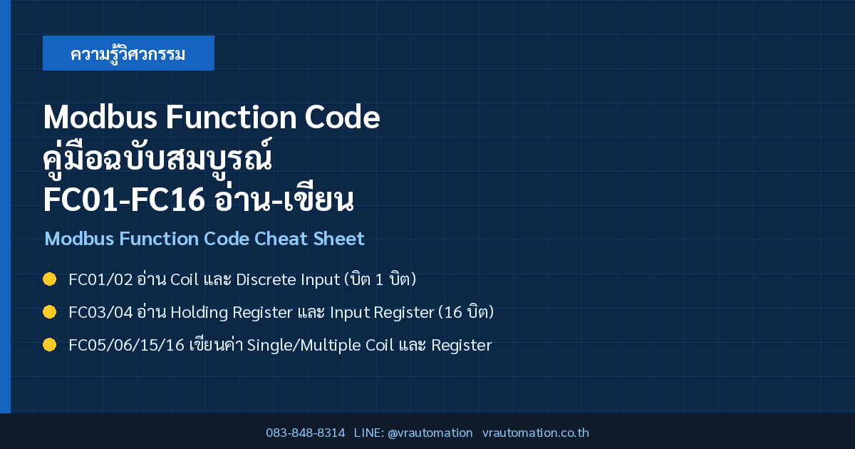 Modbus Function Code คู่มือฉบับสมบูรณ์ FC01-FC16 อ่าน-เขียน Coil/Register อะไรบ้าง