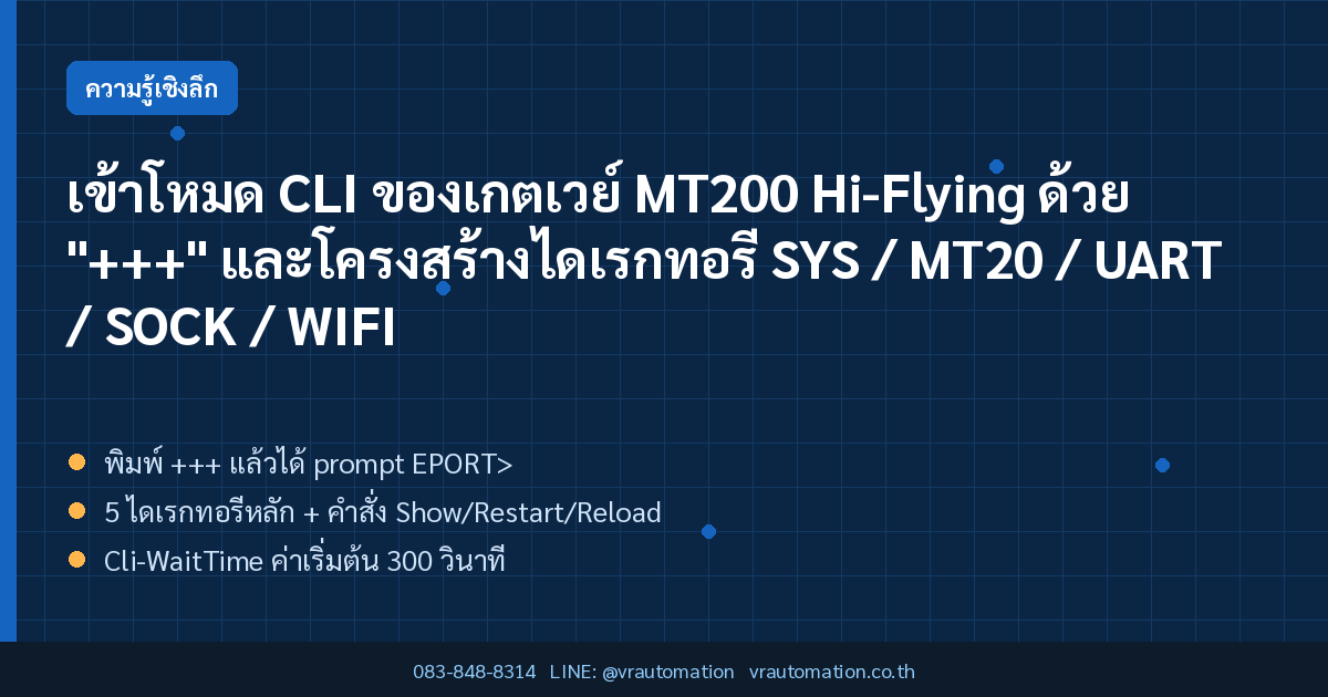 เข้าโหมด CLI ของเกตเวย์ MT200 Hi-Flying ด้วย