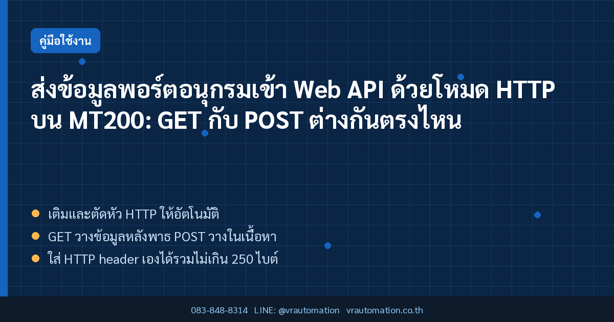 ส่งข้อมูลพอร์ตอนุกรมเข้า Web API ด้วยโหมด HTTP บน MT200: GET กับ POST ต่างกันตรงไหน