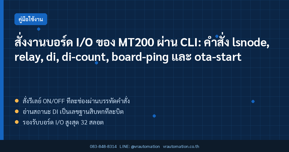สั่งงานบอร์ด I/O ของ MT200 ผ่าน CLI: คำสั่ง lsnode, relay, di, di-count, board-ping และ ota-start
