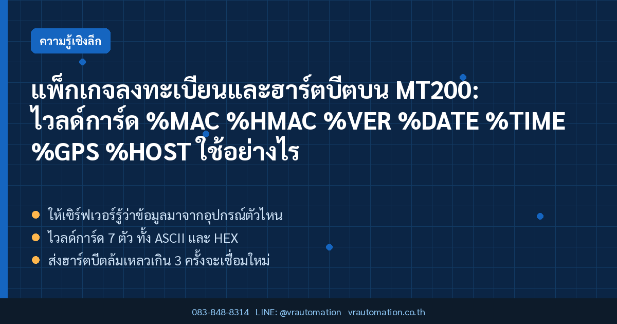 แพ็กเกจลงทะเบียนและฮาร์ตบีตบน MT200: ไวลด์การ์ด %MAC %HMAC %VER %DATE %TIME %GPS %HOST ใช้อย่างไร
